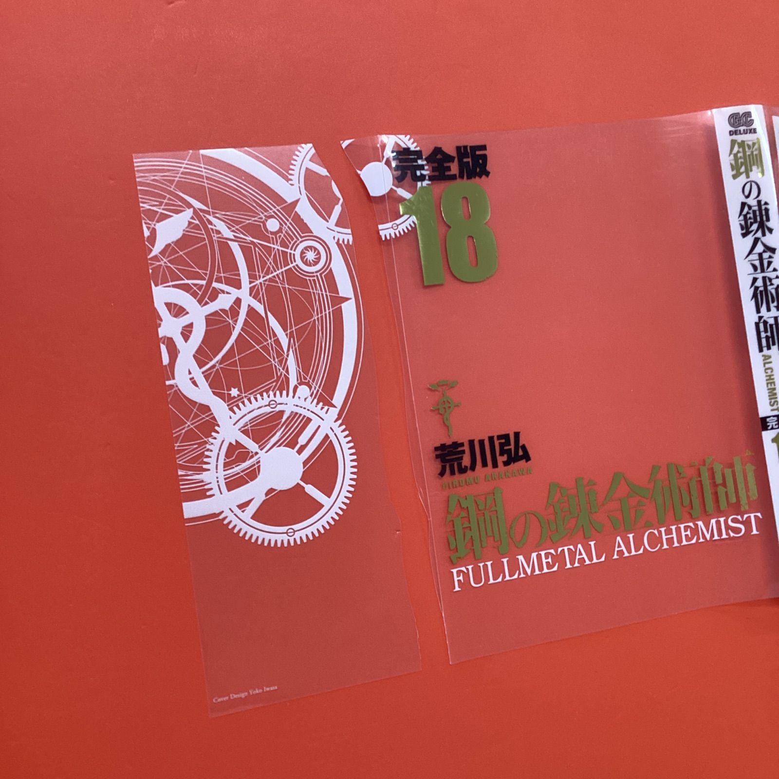 割引 鋼の錬金術師 完全版 1～18 ガンガンコミックスデラックス18冊