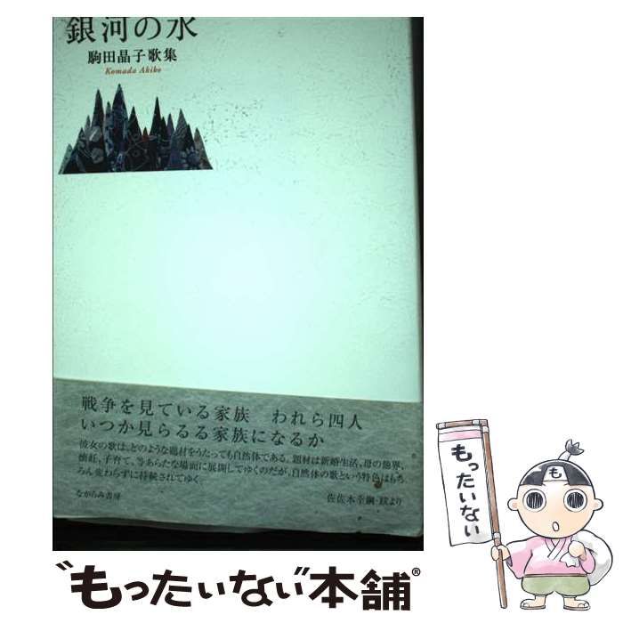 【中古】 銀河の水 駒田晶子歌集/ながらみ書房/駒田晶子 中古】 銀河の水 駒田晶子歌集 / 駒田晶子 / ながらみ書房
