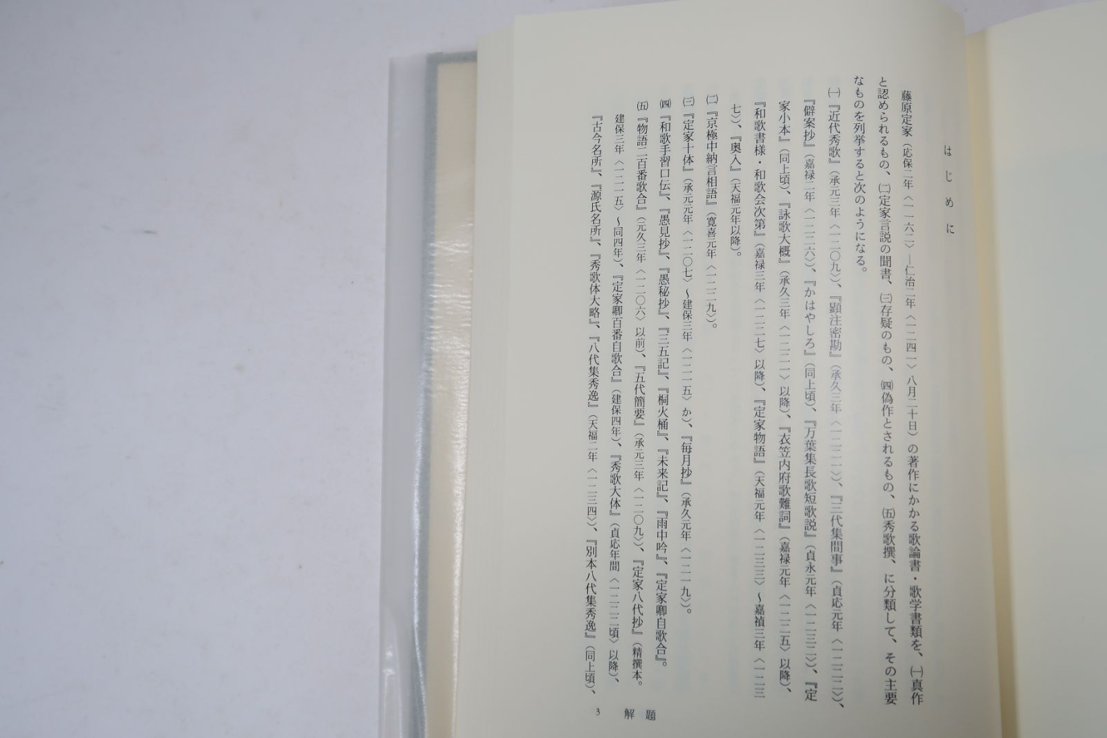 冷泉家時雨亭叢書 第37巻 五代簡要・定家歌学 朝日新聞社月報 朝日新聞