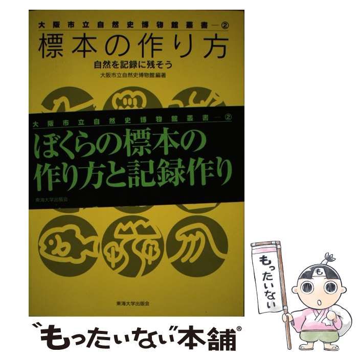 【中古】 標本の作り方 自然を記録に残そう （大阪市立自然史博物館叢書） / 大阪市立自然史博物館 / 東海大学出版部