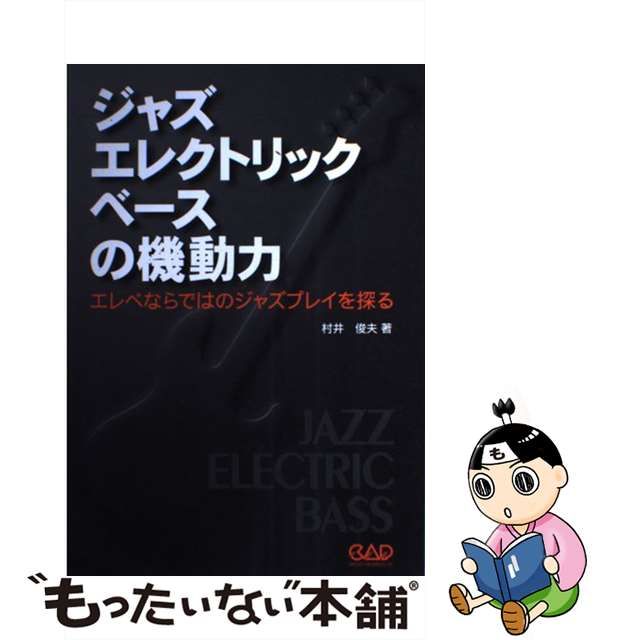 中古】 ジャズエレクトリックベースの機動力 エレベならではのジャズ