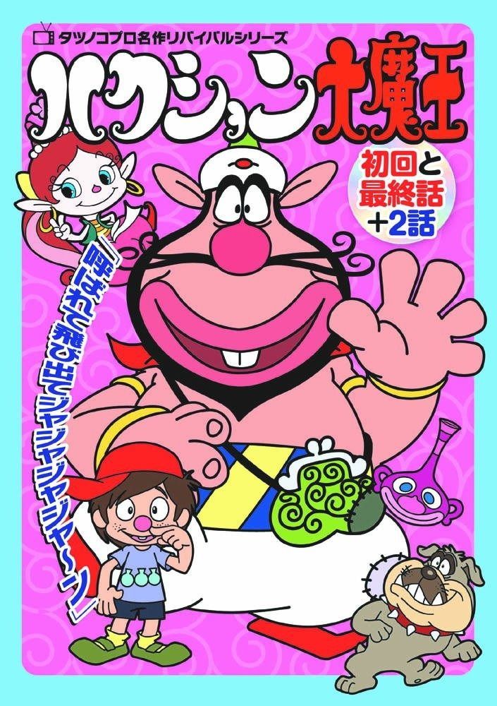 中古】ハクション大魔王 DVD-BOX DVD アニメ ハクション大魔王