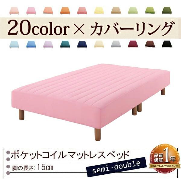 色 寝心地が選べる!20色カバーリングポケットコイルマットレスベッド 脚15cm セミダブル フレッシュピンク