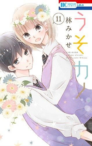 新品]うそカノ (1-11巻 全巻) うそカノ 1-11巻 完結 - メルカリ