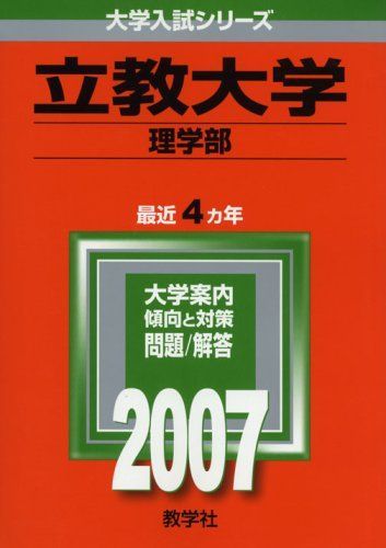 立教大学(理学部) (2007年版 大学入試シリーズ) 教学社編集部 立教大学(理学部) (2007年版 大学入試シリーズ) 教学社編集部