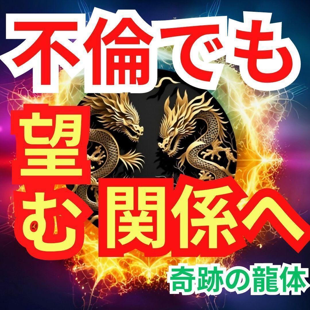 １万円OFF 奇跡の龍体護符施術 リーディング 復縁 不倫 片思い 結婚 複雑恋愛 彼の気持ち 霊視鑑定チャット電話タロット占い師 今すぐ 放題 縁結びヒーリング 恋愛成就 出逢い ツインレイ統合 潜在意識書き換え 中