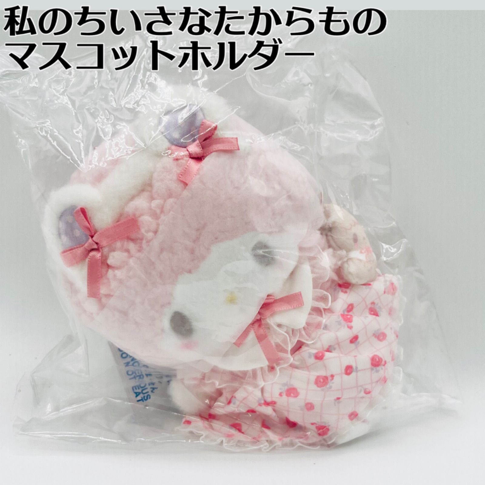 Amazon.co.jp: サンリオ(SANRIO) マスコットホルダー(私の