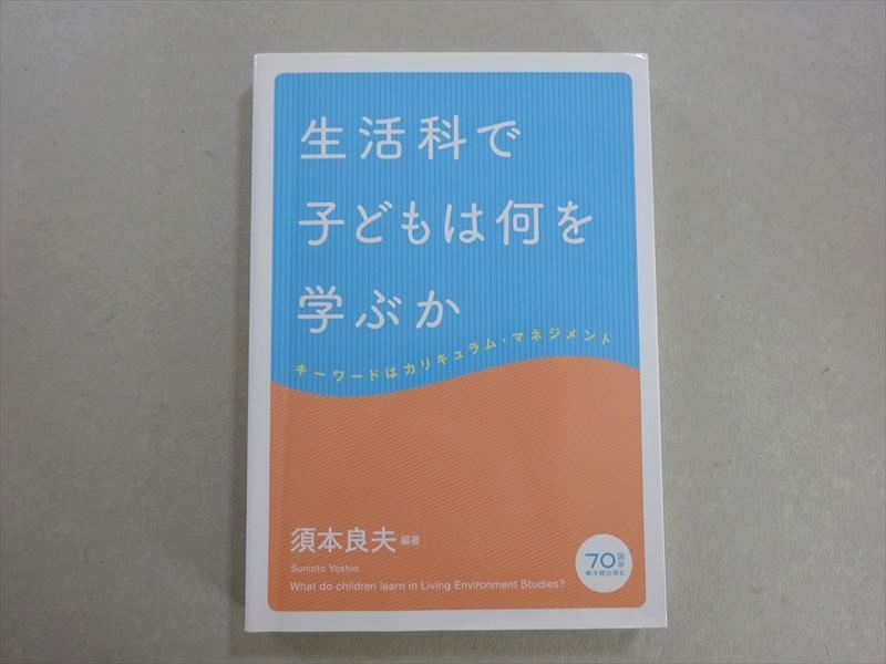 VH37-064 東洋館 生活科で子供は何を学ぶか キーワードはカリキュラム