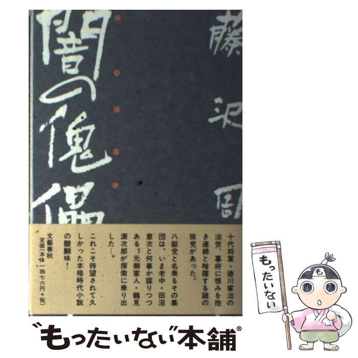 中古】 闇の傀儡師 / 藤沢 周平 / 文藝春秋 - メルカリ