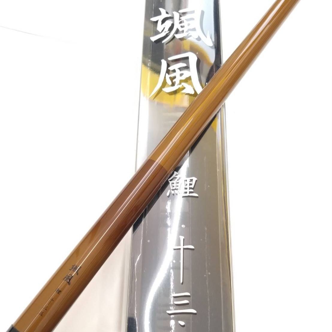 オータムセール ♥ 保証書付き 送料無料 シマノ 颯風 鯉 13.5尺 鯉竿 ヘラブナ竿 のべ竿 振出 03