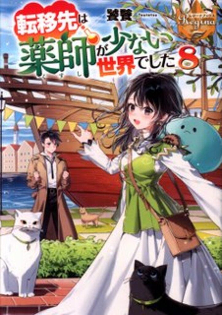 転移先は薬師が少ない世界でした1~8 全巻 異世界 レジーナ アルファポリス 転移先は薬師が少ない世界でした5（コミックス）：夏野はるお