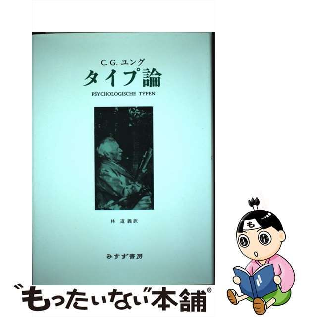 匿名配送】 C.G.ユング タイプ論 - 人文/社会