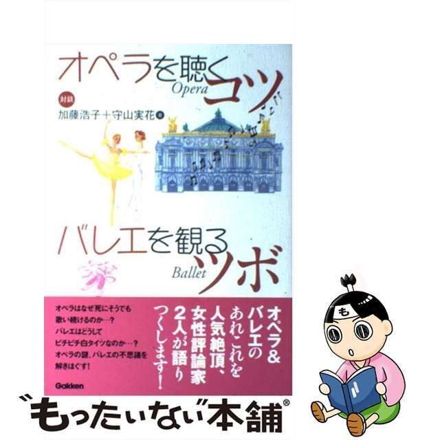 中古】 オペラを聴くコツ バレエを観るツボ / 加藤 浩子、 守山 実花