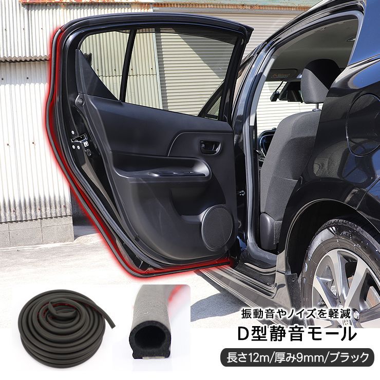 トヨタ エスティマ 50系 D型静音モール 12M 厚み9mm ブラック ウェザー