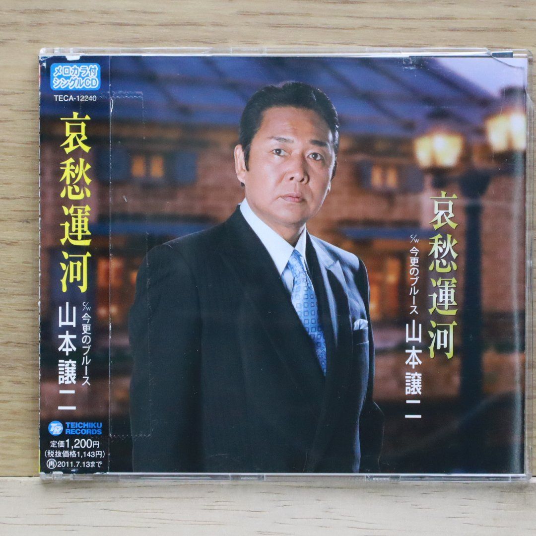 国内盤CD☆山本譲二/Joji Yamamoto□ 哀愁運河/今更のブルース 国内盤CD☆山本譲二/Joji Yamamoto□ 哀愁運河/今更のブルース