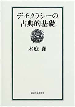 【中古】 デモクラシーの古典的基礎 デモクラシーの古典的基礎 木庭顕 | 古本、中古本 著 人文、社会