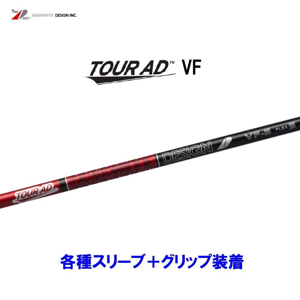 新品 グラファイトデザイン ツアーAD VF 各種スリーブ付シャフト