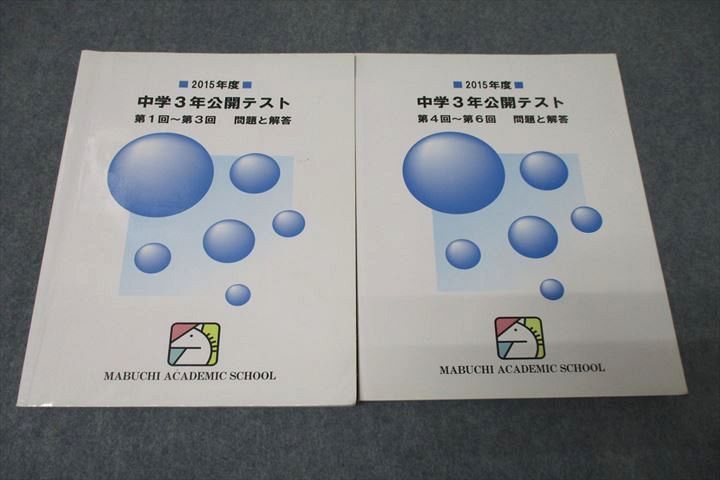 VX27-001 馬渕教室2015年度 中学3年公開テスト 第1〜3回/第4〜6回 問題と解答 国語/英語/数学/理科/社会テキストセット2冊  28M2D - メルカリ