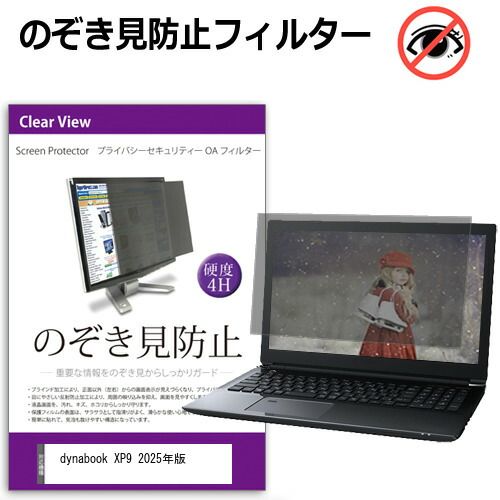 お買い得，最新作 dynabook XP9 2025年版 [14インチ] 覗き見防止 のぞき見防止 プライバシー フィルター 左右からの覗き見を防止 ブルーライトカット 反射防止 メール便送料無料 その他