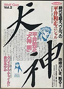  【中古】【非常に良い】平井和正スペシャル 犬神ＶOL.2 「犬神明」 その他