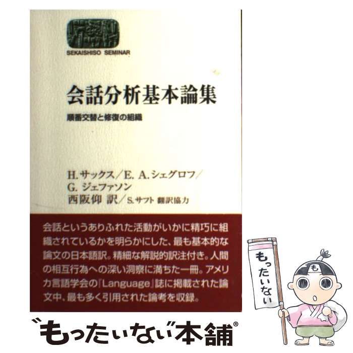 会話分析基本論集 : 順番交替と修復の組織 | stpatrickselche.es