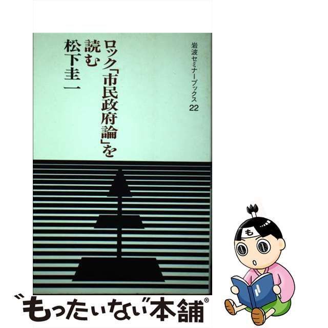 中古】 ロック「市民政府論」を読む （岩波セミナーブックス