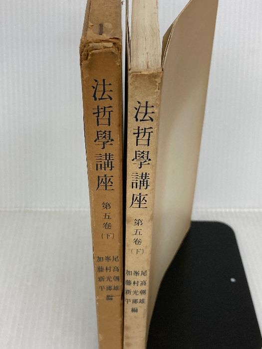 法哲学講座〈第5巻 下〉法思想の歴史的展開 (1958年)