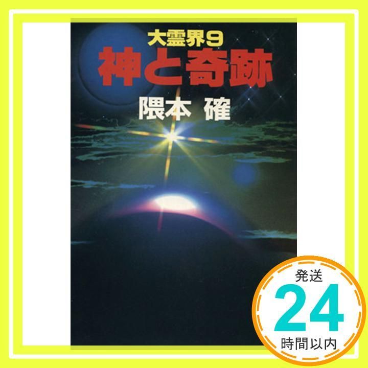 大霊界 9 単行本 隈本 確_02