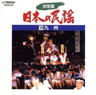 未使用品」［CD］決定版 日本の民謡10 九州