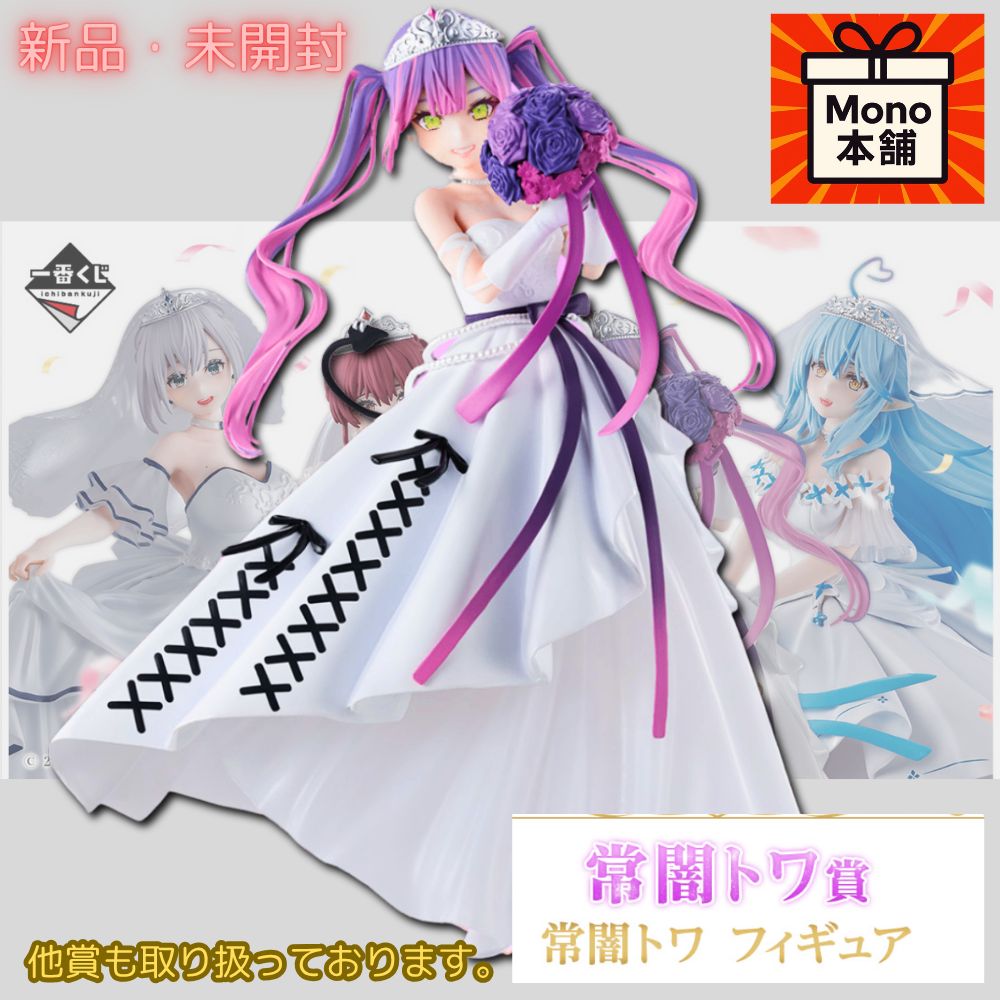 ホロライブ くじ wedding dress style 常闇トワ セット 一番くじ ホロライブ Wedding Dress Style 常闇トワ セット