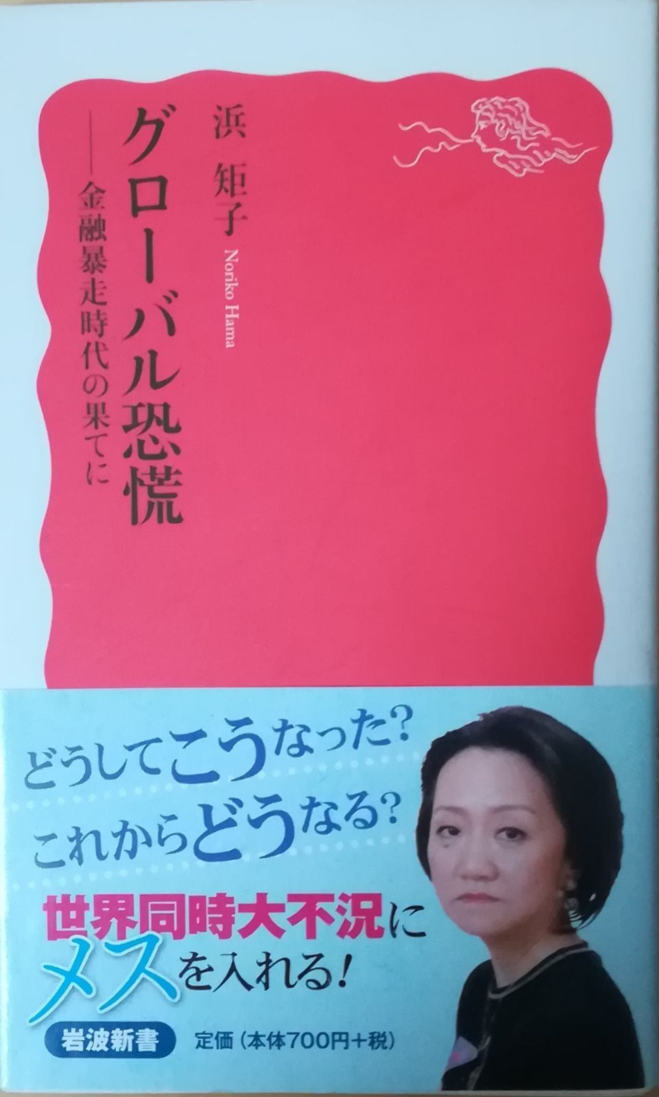 【中古】 グローバル恐慌 金融暴走時代の果てに/岩波書店/浜矩子 グローバル恐慌 金融暴走時代の果てに 浜矩子 岩波書店 2009年