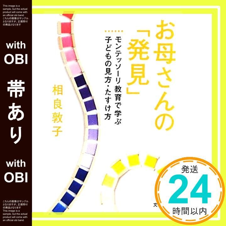 帯あり】お母さんの「発見」 モンテッソーリ教育で学ぶ子どもの
