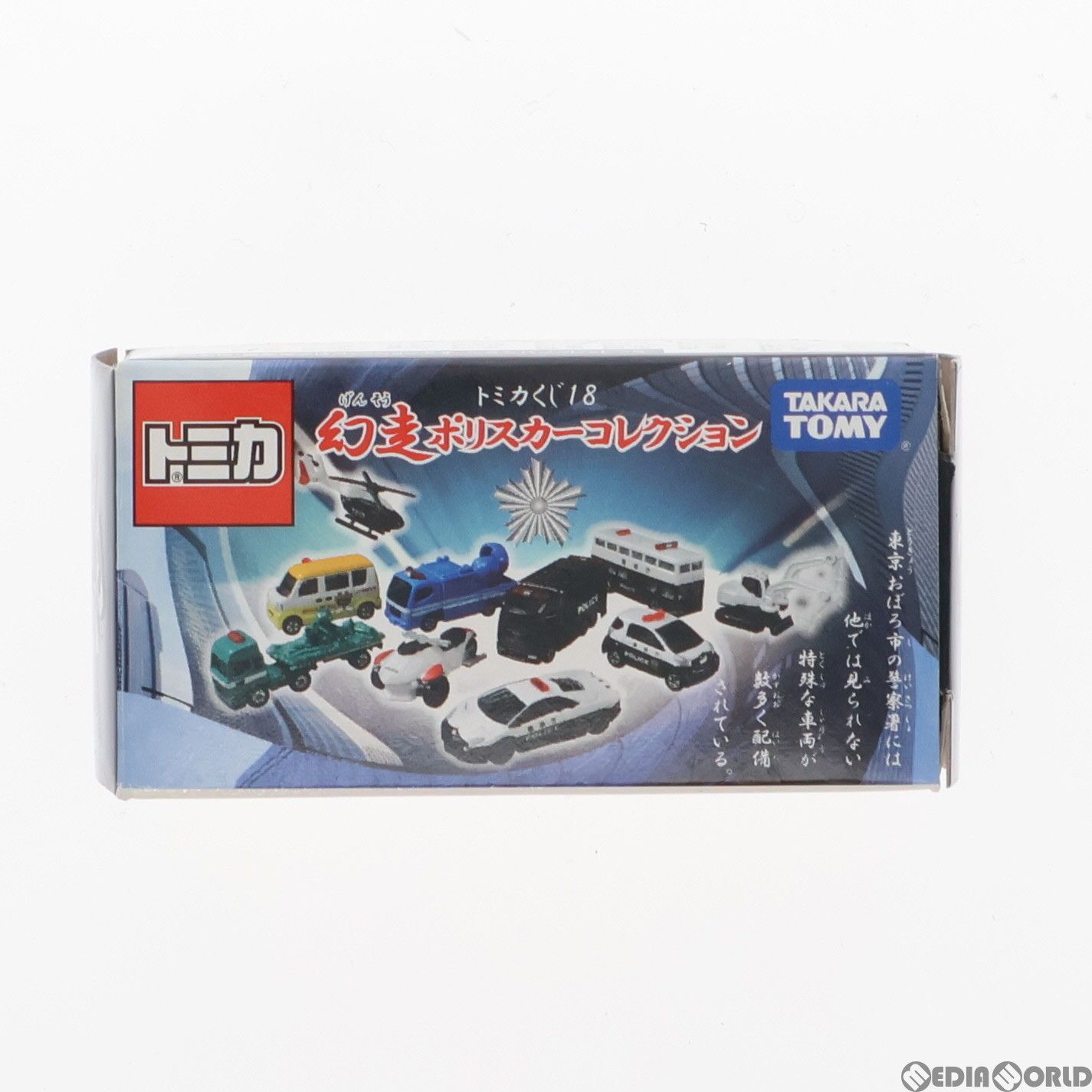 トミカくじ18 幻走ポリスカーコレクション 開封済み | トミカ