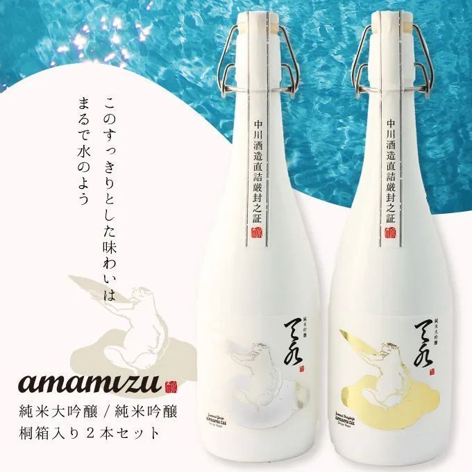 【お中元】【当店限定】日本酒  飲み比べセット【あまみずamamizu】720ml×2本セット（純米大吟醸 1本、純米吟醸 1本）[新潟地酒]