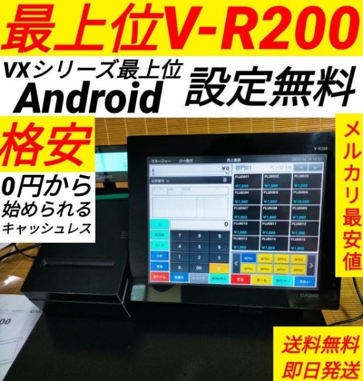 カシオレジスター V-R200 タッチ操作 設定無料Android 340146 - メルカリ