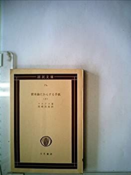 【中古-非常に良い】 資本論にかんする手紙 上 (1959年) (国民文庫)