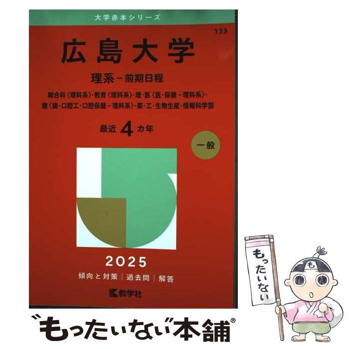 赤本　広島大学　理系　前期日程　医学部　2006年～2021年　16年分 広島大学(理系−前期日程) (2021年版大学入試シリーズ) | 教学社