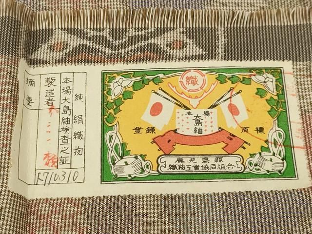 平和屋着物○本場大島紬 白大島 9マルキ たかし織物謹製 草花文 証紙