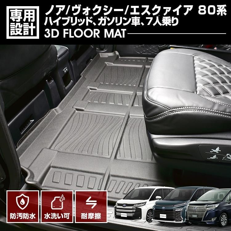 ノア ヴォクシー エスクァイア 80系 2014 H19 - 2021 R3 .12 7人乗り 3D ラバーマット フロアマット 2列目用 ビッグラゲージモード対応 ガソリン|ハイブリッド