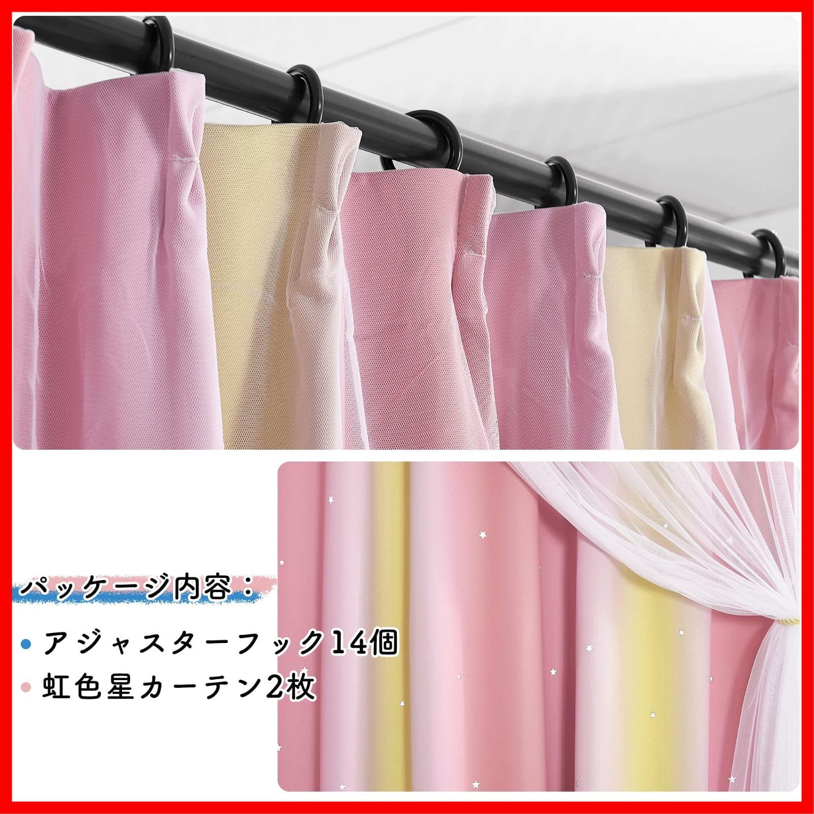 ピンク＆イエロー 遮光 カーテン 透かし彫り星柄 白いレースカーテン