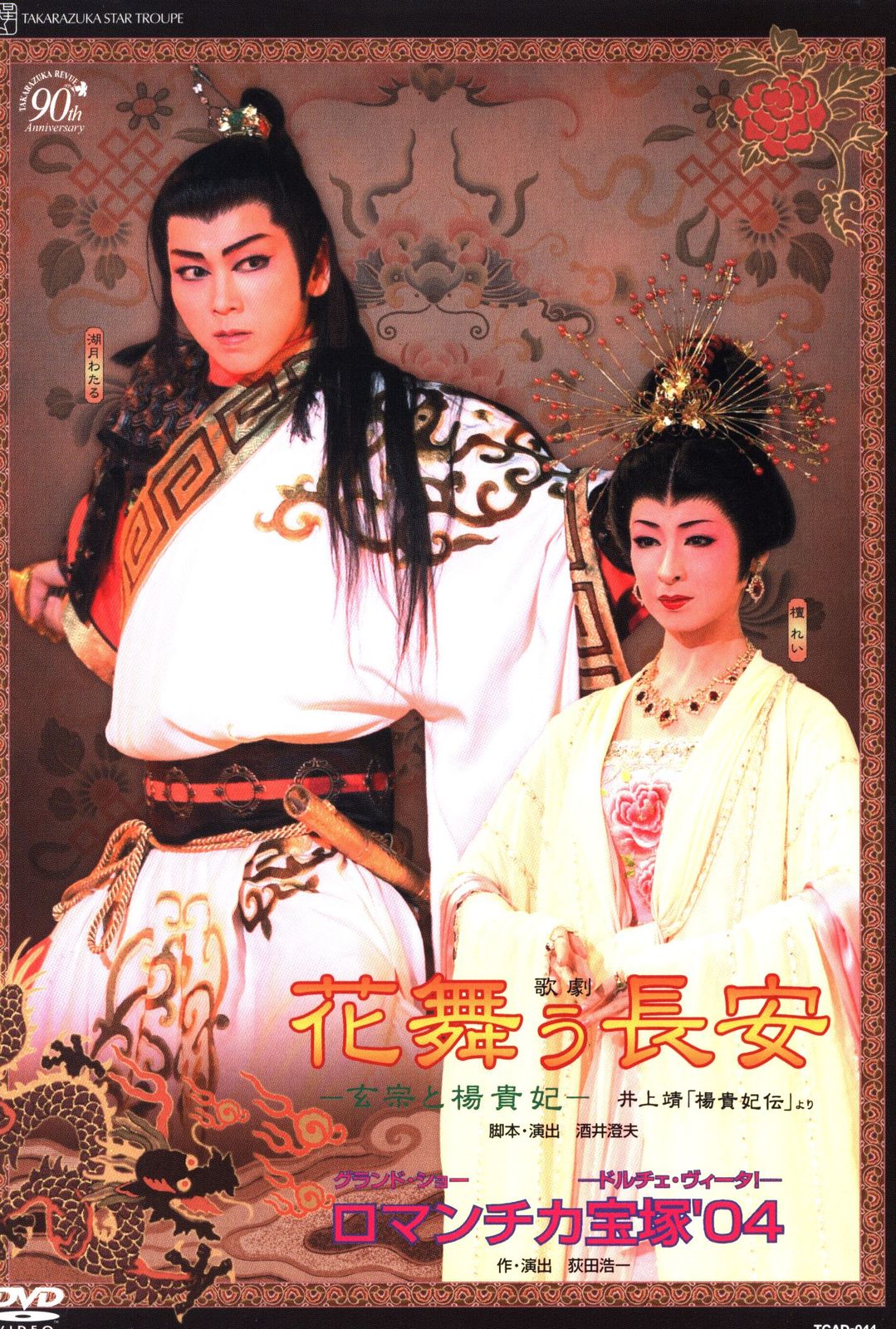 宝塚 花舞う長安 ロマンチカ宝塚'04 湖月わたる 檀れい 湖月わたる・檀れい 星組04年DVD 花舞う長安/ロマンチカ宝塚'04