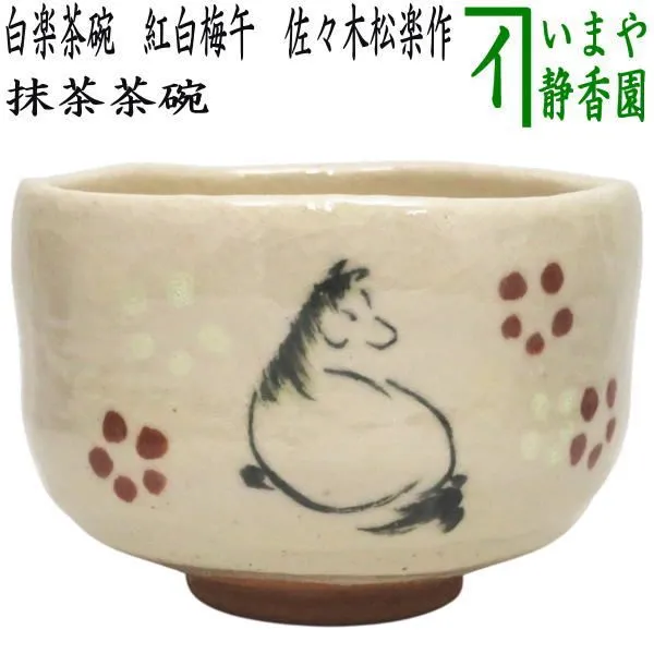 795『白楽茶碗』　/骨董品 古美術 古玩 アンティーク 795『白楽茶碗』 /骨董品 古美術 古玩 アンティーク 2025年最新】白楽