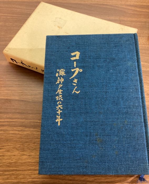 最も 割引 函入り】灘神戸生活協同組合 コープさん 灘神戸生協の六十年 和書
