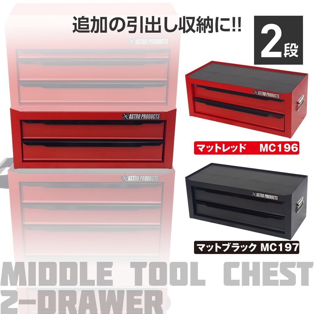 アストロプロダクツ ミドルチェスト マットレッド MC196 マットブラック MC197