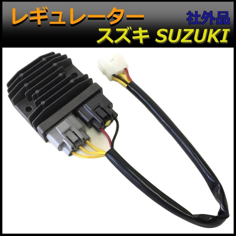 スズキ レギュレーター バーグマン 650 GSX R GSX S 1000 など MOSFET ハーネス セット SUZUKI [S101]