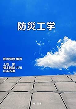 【】 防災工学