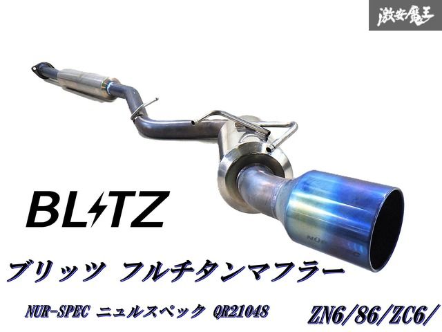 フルチタン‼ BLITZ ブリッツ ZN6 86 ハチロク ZC6 BRZ マフラー チタン NUR-SPEC ニュルスペック F-Ti JQR20131048 棚34