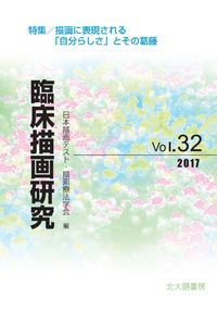 【中古】 臨床描画研究 ９/日本描画テスト・描画療法学会/日本描画テスト・描画療法学会 臨床描画研究 9 （1994） 特集・バウムテスト(日本描画テスト