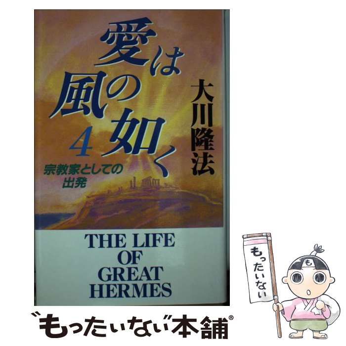 【中古】 愛は風の如く ３/幸福の科学出版/大川隆法 中古】 愛は風の如く 3/幸福の科学出版/大川隆法