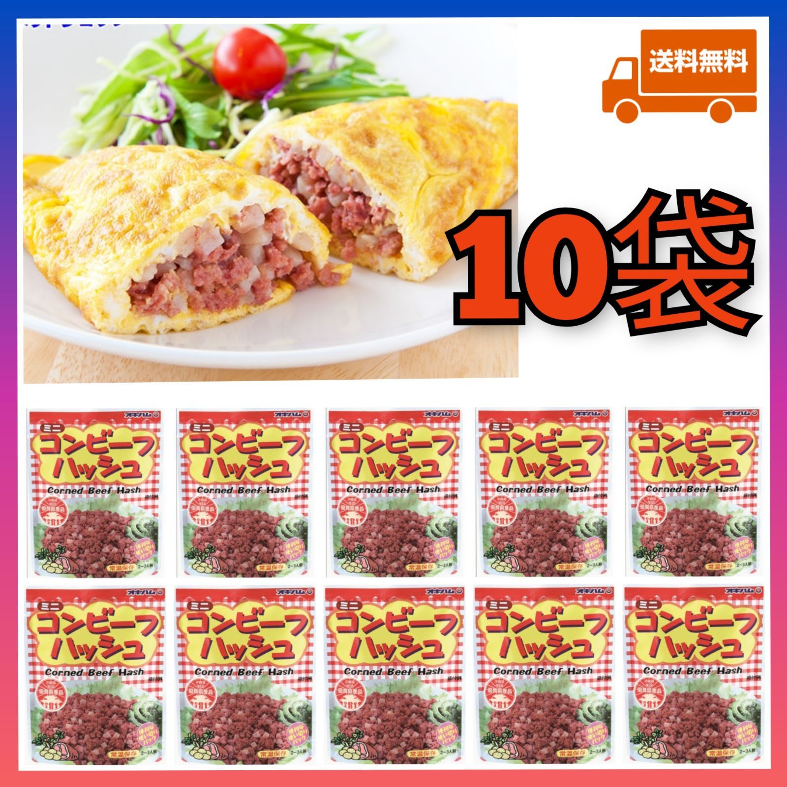 【激安】コンビーフハッシュ 10袋 送料無料 オキハム レトルト 沖縄 沖縄料理 沖縄土産